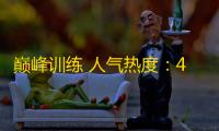 巅峰训练 人气热度 ：48℃